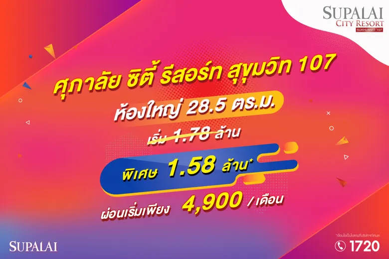 ศุภาลัย ซิตี้ รีสอร์ท สุขุมวิท 107 เตรียมเปิดจองห้องชุดราคาพิเศษ เริ่มเพียง 1.58 ล้านบาท