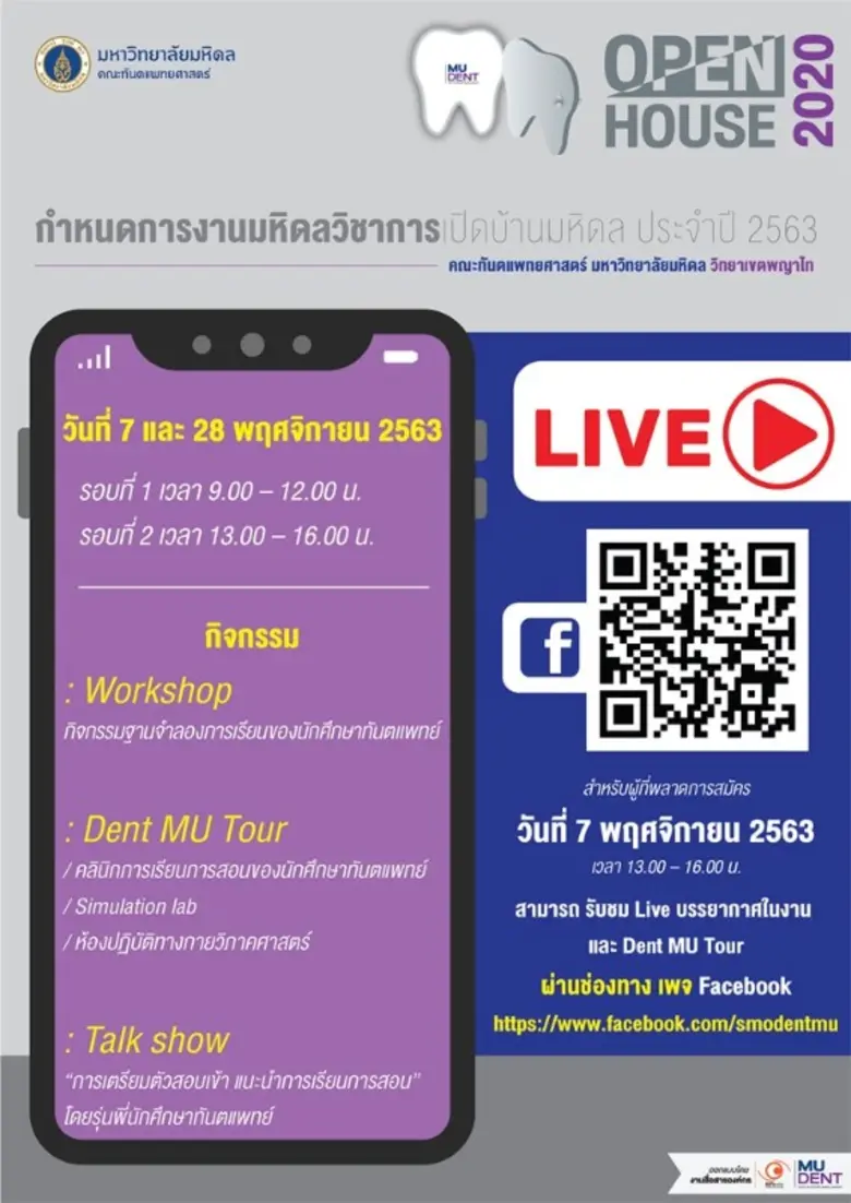 คณะทันตแพทยศาสตร์ มหาวิทยาลัยมหิดล จัดกิจกรรม Open House 2020 "งานมหิดลวิชาการ เปิดบ้านมหิดล ประจำปี 2563"