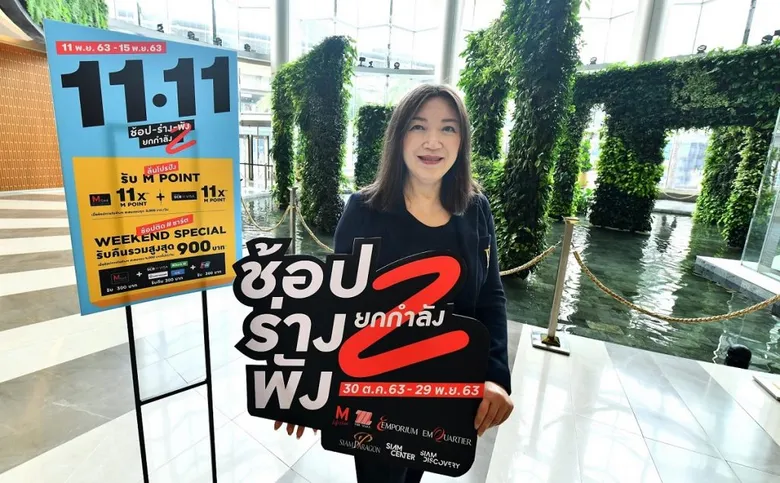 ห้างกลุ่มเดอะมอลล์ กรุ๊ป จัดโปรแรง!! มอบความพิเศษรับวันที่11 เดือน11