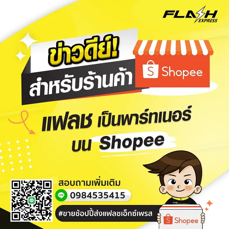 แฟลช เอ็กซ์เพรส ขานรับความต้องการตลาด E-Commerce เป...