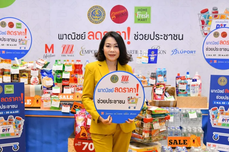 เดอะมอลล์ กรุ๊ป ขานรับนโยบายภาครัฐ เข้าร่วมโครงการ "พาณิชย์ลดราคา! ช่วยประชาชน" ล็อตที่ 7 ลดราคาสินค้าอุปโภค - บริโภค สูงสุด 70%