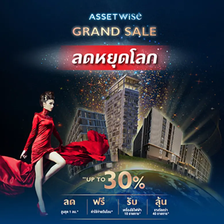 บริษัท แอสเซทไวส์ จำกัด (มหาชน) ผู้พัฒนาอ...
