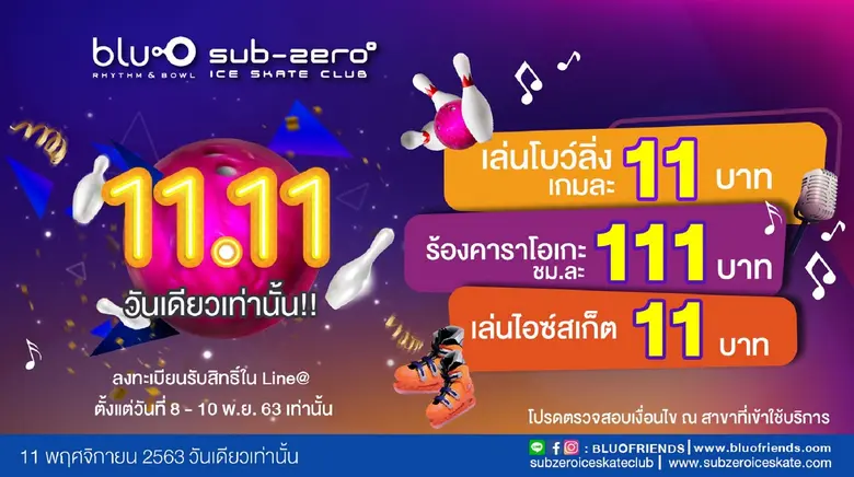 บลูโอ ริธึม แอนด์ โบว์ล และ ซับซีโร่ ไอซ์...