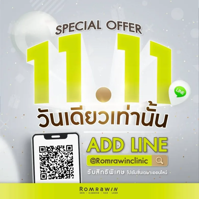 รมย์รวินท์ คลินิก จัดโปรโมชั่นแรง11.11 ถูกสุดในรอบปี