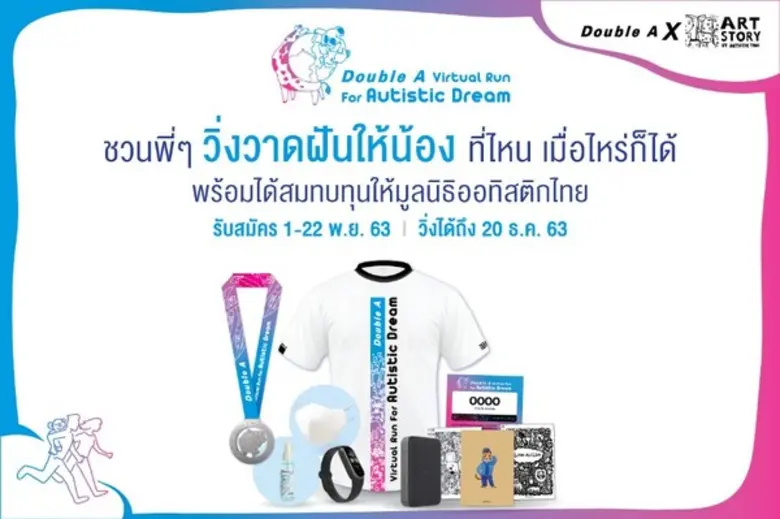 Double A จัดเดิน-วิ่ง Virtual Run for Autistic Dream วิ่งวาดฝันให้น้องออทิสติก