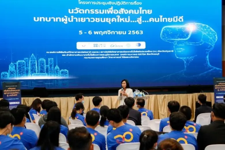 วว.ร่วมพิธีเปิดโครงการประชุมเชิงปฏิบัติการ "นวัตกรรมเพื่อสังคมไทย บทบาทผู้นำเยาวชนยุคใหม่ สู่คนไทยมีดี"