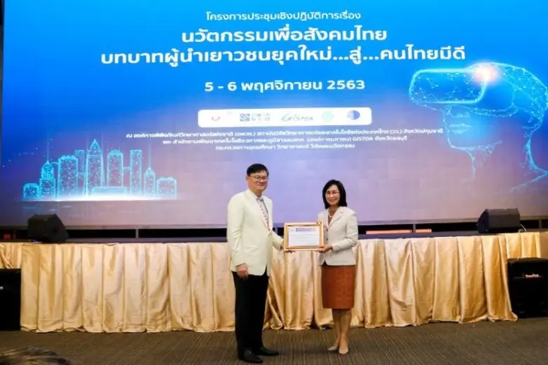 วว.ร่วมพิธีเปิดโครงการประชุมเชิงปฏิบัติการ "นวัตกรรมเพื่อสังคมไทย บทบาทผู้นำเยาวชนยุคใหม่ สู่คนไทยมีดี"