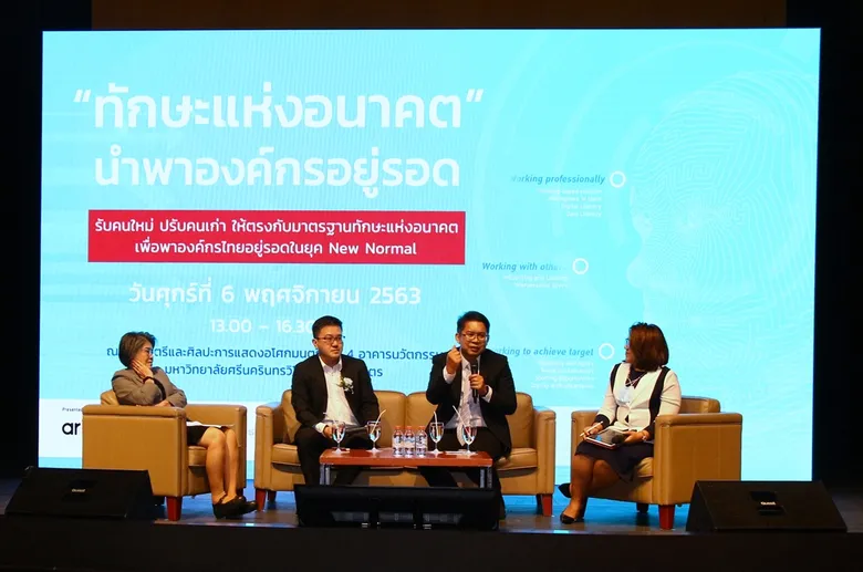 บริษัท เออาร์ไอพี จำกัด (มหาชน) จับมือ ม.ศรีนครินทรวิโรฒ จัดเสวนา "ทักษะแห่งอนาคต" แนะพัฒนาบุคลากรตามมาตรฐาน นำพาองค์กรอยู่รอด