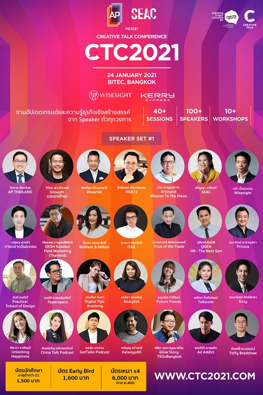 AP - SEAC เดินหน้าเอ็มพาวเวอร์คนไทยติดอาวุธความคิด รับมืออนาคตที่คุณเลือกได้ กับ CTC 2021 ที่สุดของงานคอนเฟอเรนซ์แห่งปี
