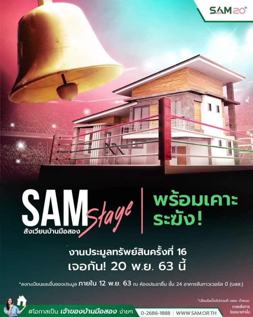 SAM คัดทรัพย์ NPA เด่น เปิดประมูลรอบพิเศษ 20 พ.ย.นี้ จัดราคาไม่เกิน 10 ลบ. ออกโปรดี "ยืดได้ ลดได้" ขยายเวลาชำระเงินนาน 120 วัน