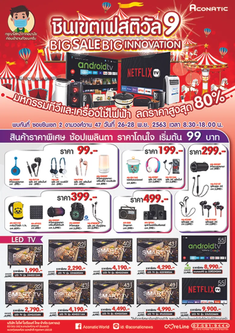 Aconatic Big Sale Big Innovation มหกรรมเปิดคลังสินค้า ทุบราคา!!! ส่งท้ายปี ลดสูงสุดถึง 80%
