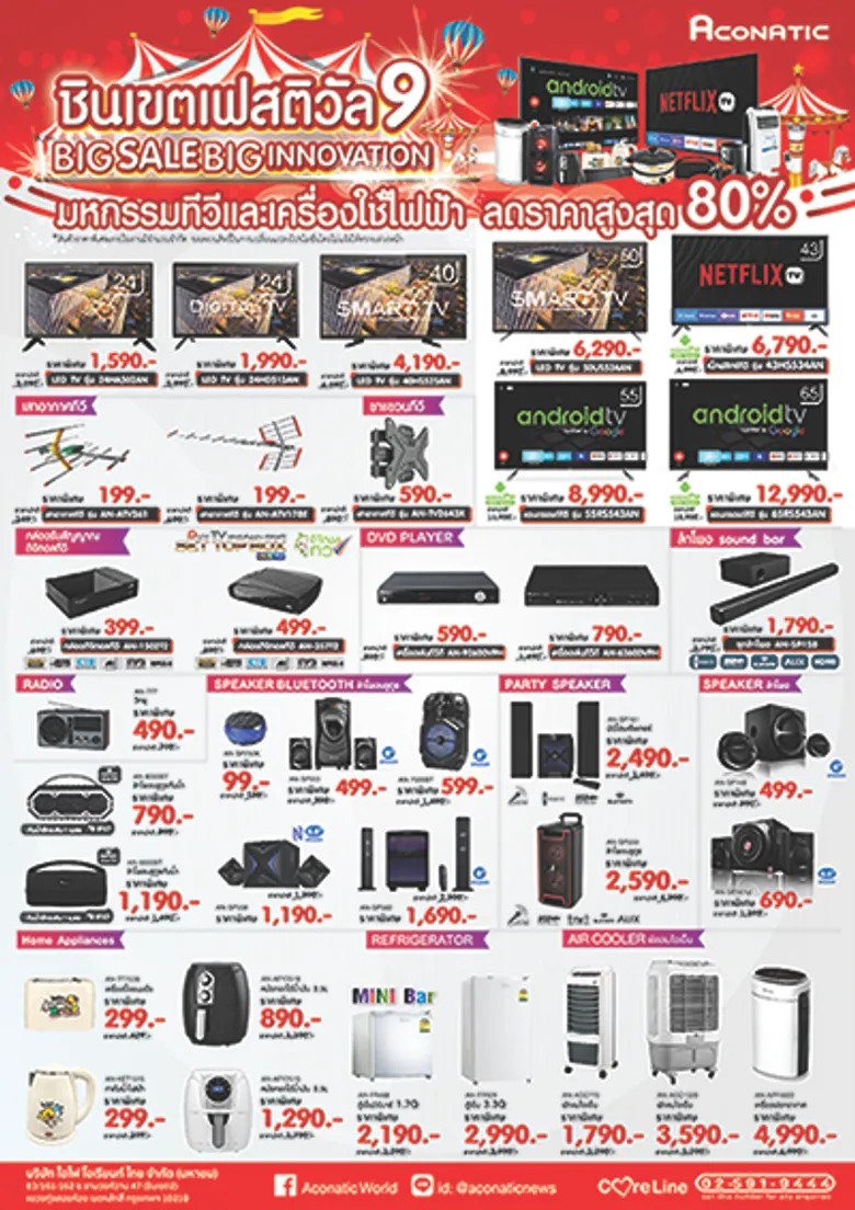 Aconatic Big Sale Big Innovation มหกรรมเปิดคลังสินค้า ทุบราคา!!! ส่งท้ายปี ลดสูงสุดถึง 80%