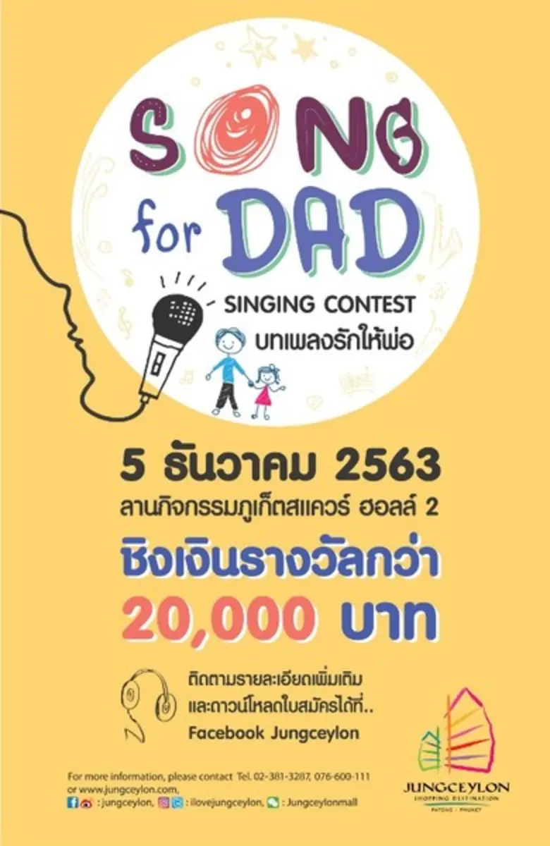 ศูนย์การค้าจังซีลอน ป่าตอง ภูเก็ต ขอเชิญชวนน้องๆ หน...