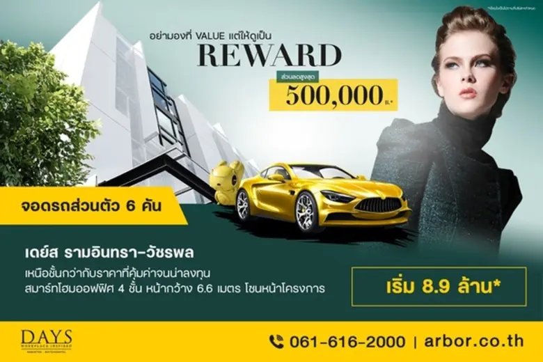 สมาร์ทโฮมออฟฟิศ DAYS Ramintra - Watcharapol งานสมาร์ทชีวิตสมาร์ท เริ่ม 8.9 ล้าน*