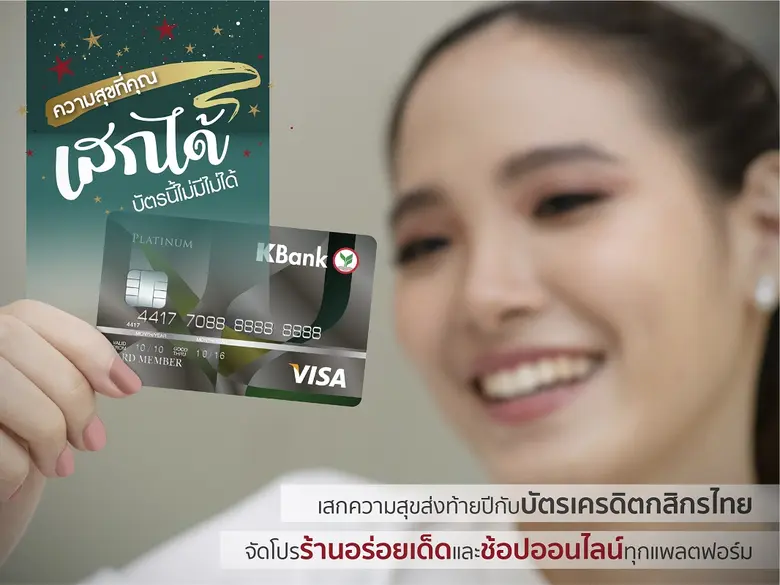 ธนาคารกสิกรไทย เสกความสุขส่งท้ายปีด้วยคอน...