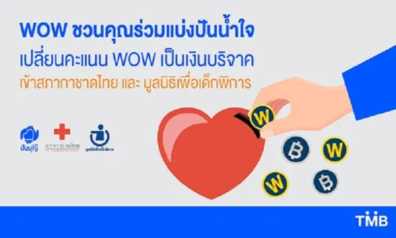ทีเอ็มบี ขอเชิญส่งต่อรอยยิ้มและน้ำใจให้สั...
