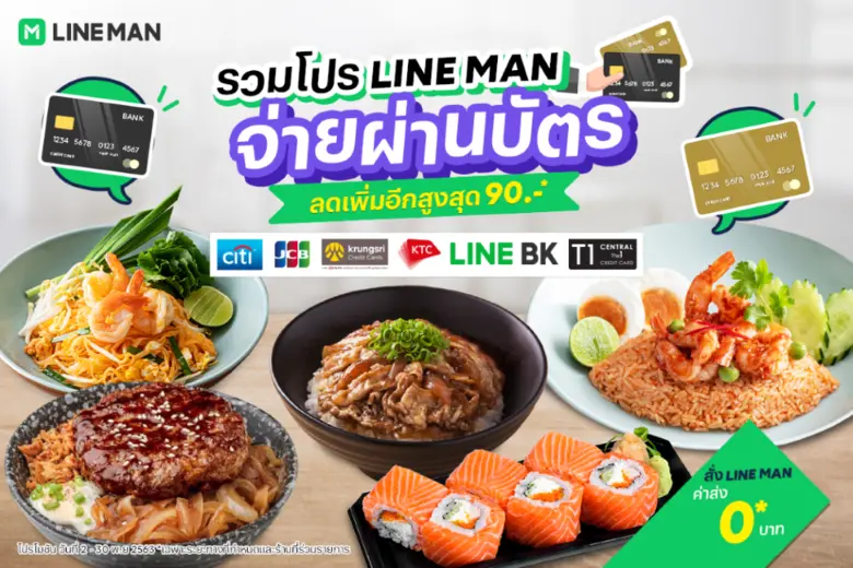 LINE MAN ให้จ่ายค่าอาหารได้ง่ายๆ ได้โปรอี...