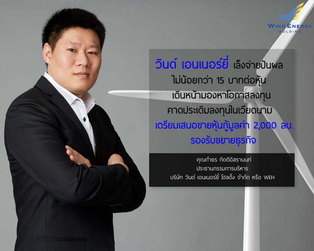 วินด์เอนเนอร์ยี่ เล็งจ่ายปันผลจากกำไรงวดป...
