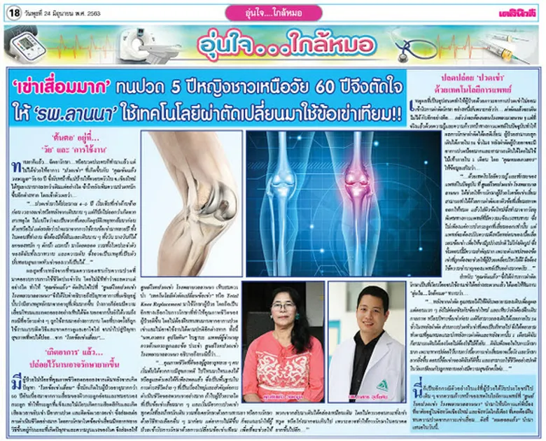 "เข่าเสื่อมมาก" ทนปวด 5 ปีหญิงชาวเหนือวัย 60 ปีจึงตัดใจ ให้ "รพ.ลานนา" ใช้เทคโนฯ ผ่าตัดเปลี่ยนมาใช้ข้อเข่าเทียม