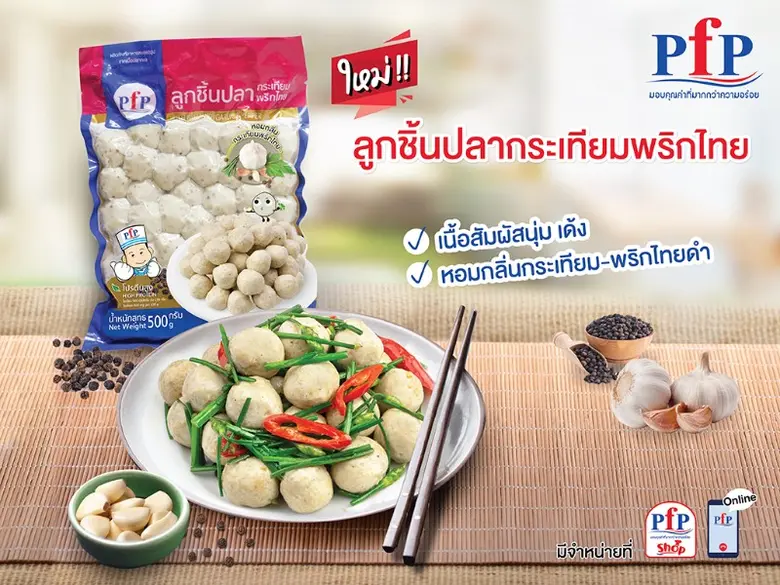 พีเอฟพี เสิร์ฟคุณค่าและความอร่อยแบบลงตัว ...