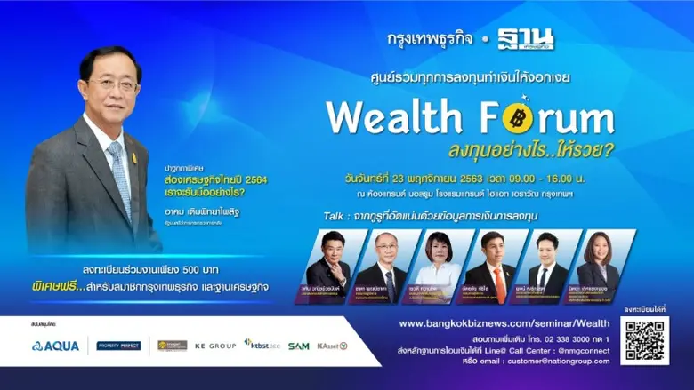 กรุงเทพธุรกิจ ร่วมกับ ฐานเศรษฐกิจ จัดสัมม...