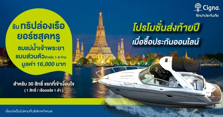 ซิกน่าประกันภัย จัดโปรโมชั่นแรงส่งท้ายปี ...