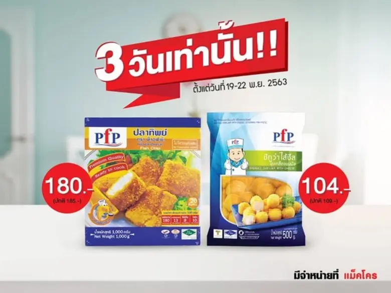 พีเอฟพี จัดโปรพิเศษชวนช้อป แมคโคร ปลาทิพย...