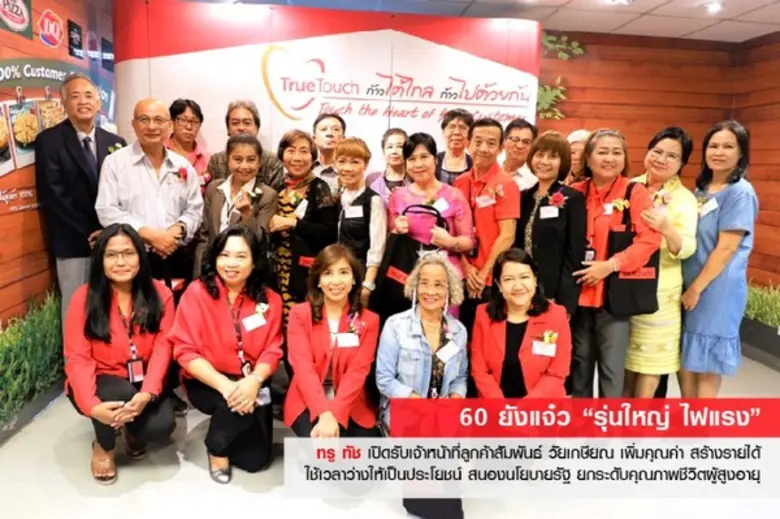 กลุ่มทรู โดย นางสุภาวดี ตระกูลบุญ ประธานก...