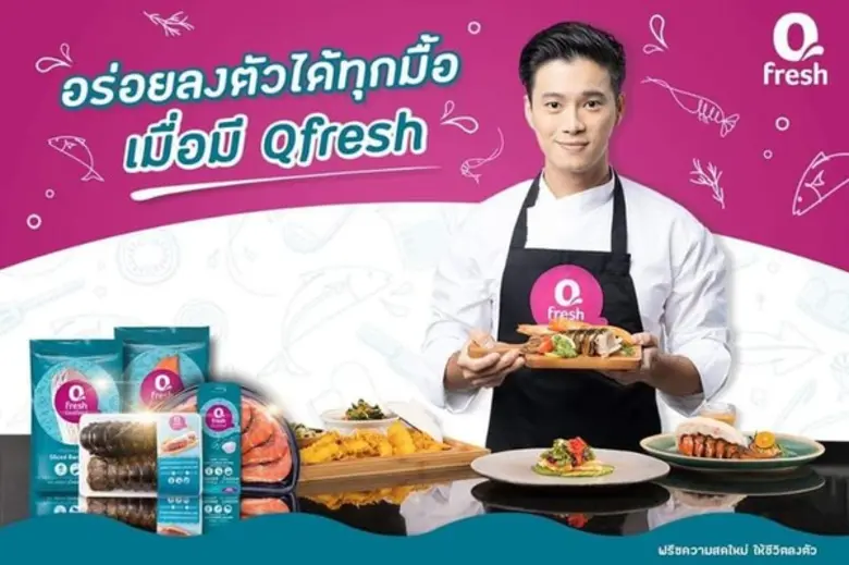 แบรนด์คิวเฟรช (QFresh) ภายใต้ บริษัท ไทยย...