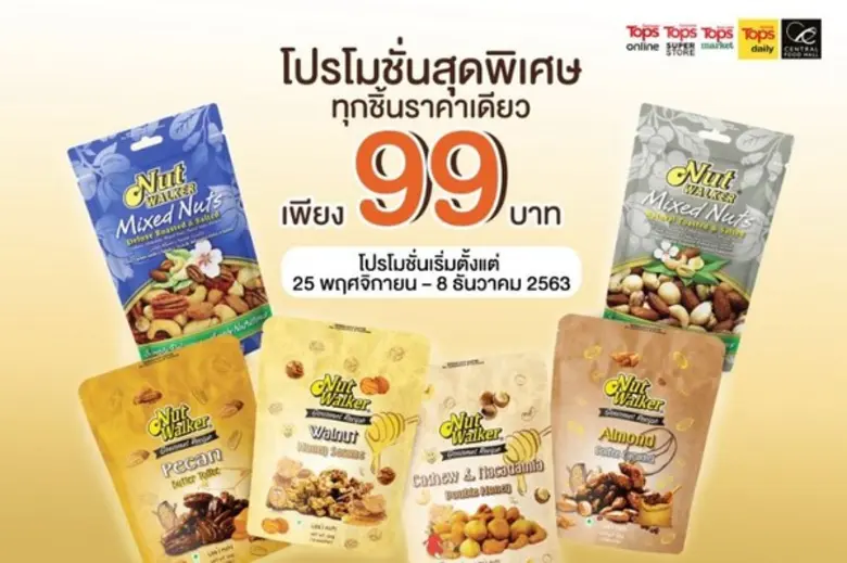 นัท วอล์คเกอร์ ขนมขบเคี้ยวประเภทถั่วคุณภา...