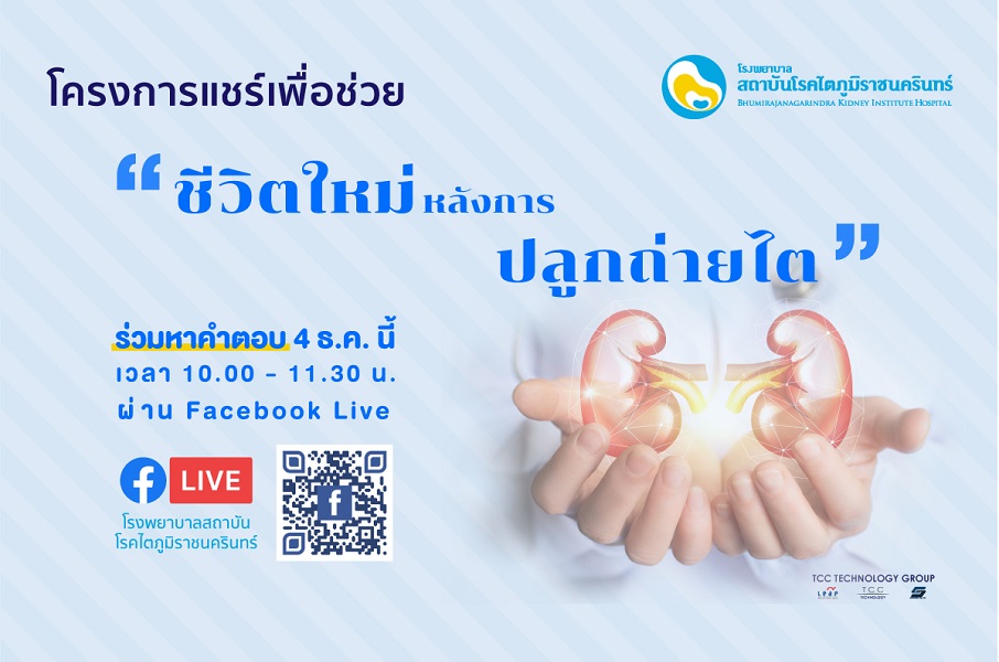 เนื่องจากอัตราการป่วยเป็นโรคไตของคนไทยมีแ...