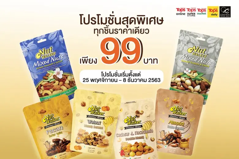 นัท วอล์คเกอร์ ขนมขบเคี้ยวประเภทถั่วคุณภา...