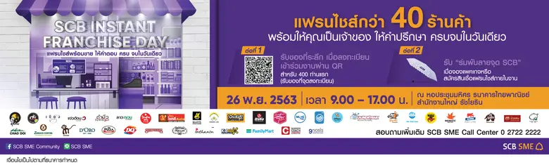 ไทยพาณิชย์ ยกขบวน 40 แบรนด์ชั้นนำ จัดงาน SCB Instant Franchise Day งานเดียวครบได้เป็นเจ้าของแฟรนไชส์พร้อมขายในทันที