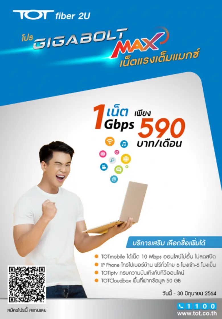 ทีโอที จัดหนักจัดเต็ม ส่งท้ายปี TOT fiber...