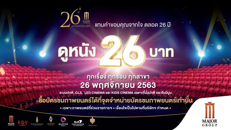 เมเจอร์ ซีนีเพล็กซ์ กรุ้ป เติบโตก้าวสู่ปี...