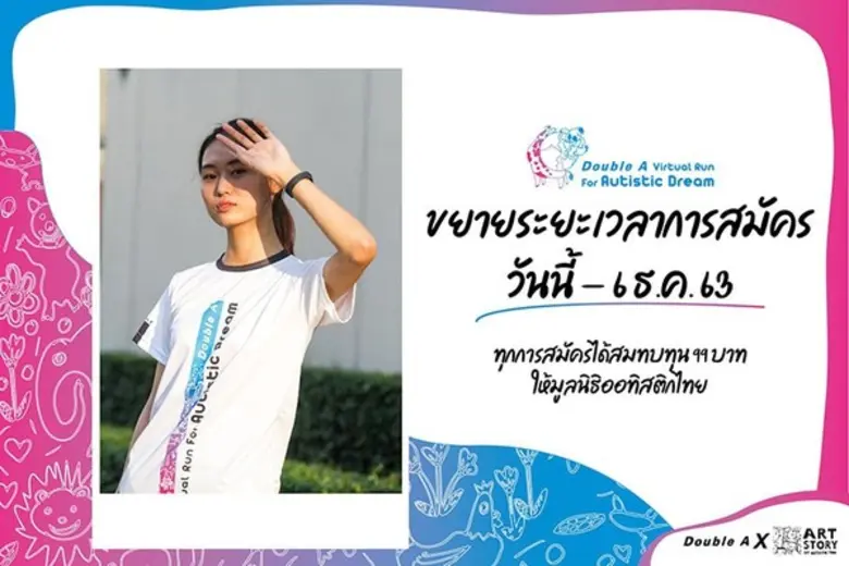 ดั๊บเบิ้ล เอ ชวนร่วมออกกำลังกาย "Double A...