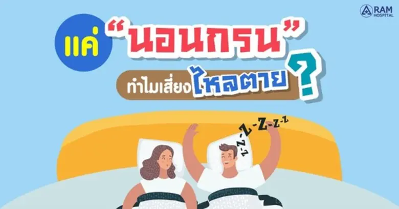 แค่นอนกรน... ทำไมเสี่ยงไหลตาย?