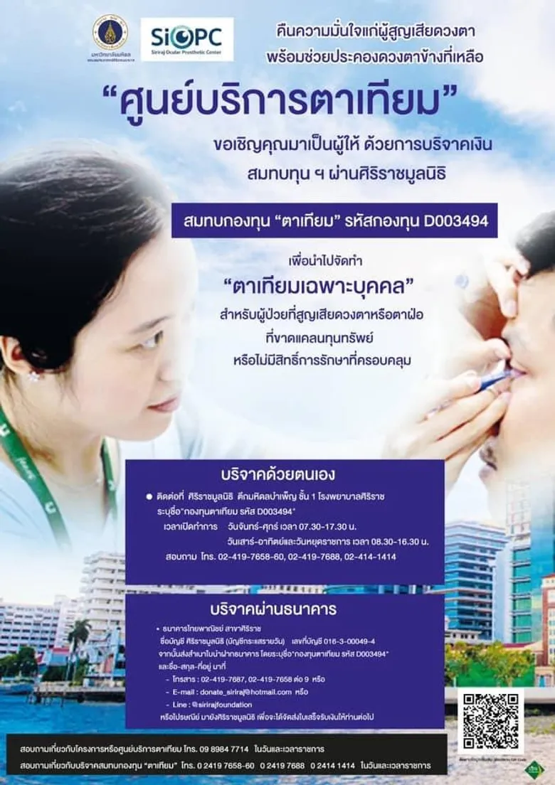 อาจารย์แพทย์ ม.มหิดล "อาจารย์ แพทย์หญิงพิมพ์ขวัญ จารุอำพรพรรณ" เดินหน้า "โครงการ 300 ดวงตาเทียม 300 ดวงใจ" ช่วยเหลือผู้สูญเสียดวงตาสู่ชีวิตใหม่