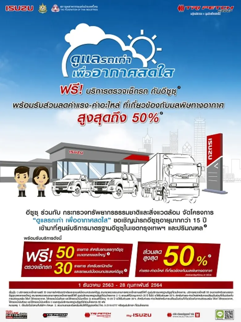 อีซูซุ เชิญชวนผู้ใช้รถเก่าเข้าศูนย์ ส่วนลดสูงสุด 50% เพื่อลดฝุ่น