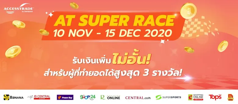 แอ็กเซสเทรด (ACCESSTRADE) ผู้ให้บริการระบ...