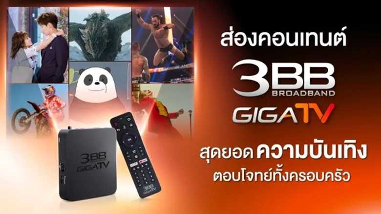ส่องคอนเทนต์ 3BB GIGATV สุดยอดความบันเทิงตอบโจทย์ทั้งครอบครัว