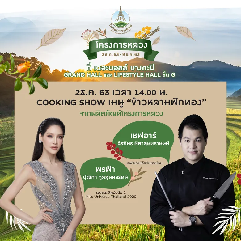 เดอะมอลล์ กรุ๊ป ส่งเสริม และสนับสนุนผลิตภัณฑ์โครงการหลวง จัดงาน "เดอะมอลล์ โครงการหลวง : ช่วยชาวเขา ช่วยชาวเรา ช่วยชาวโลก"