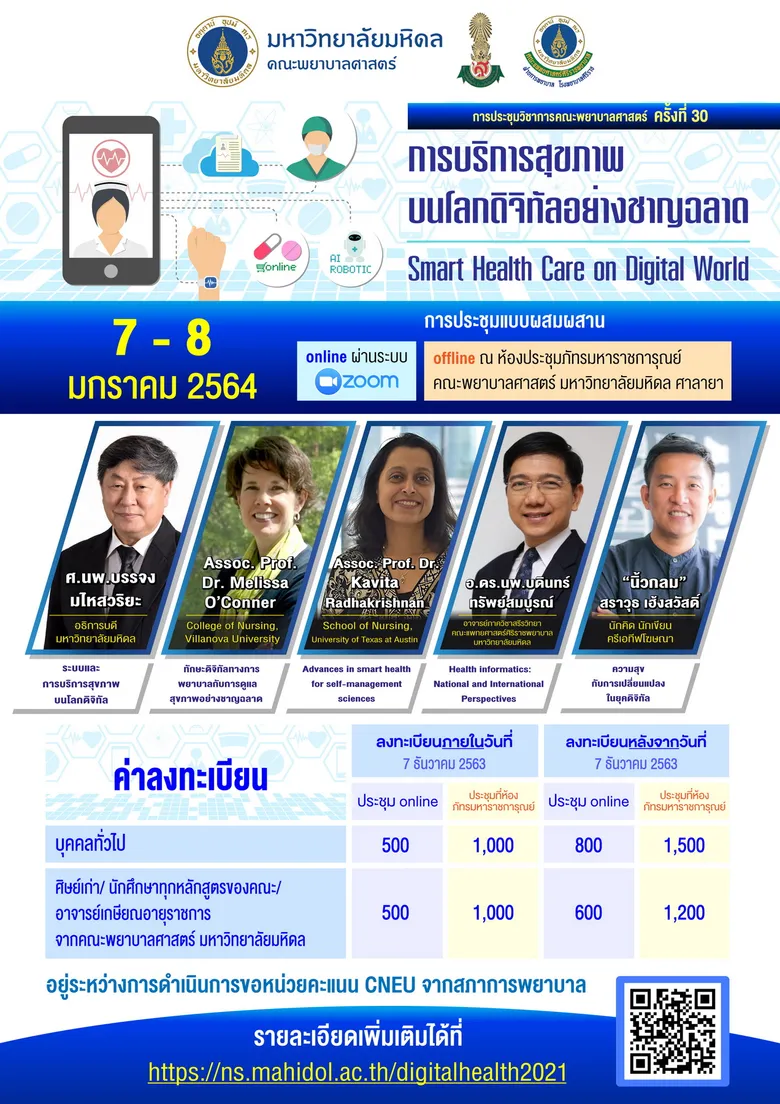 คณะพยาบาลศาสตร์ ม.มหิดล เชิญชวนเข้าร่วมประชุมวิชาการ "การบริการสุขภาพบนโลกดิจิทัลอย่างชาญฉลาด"