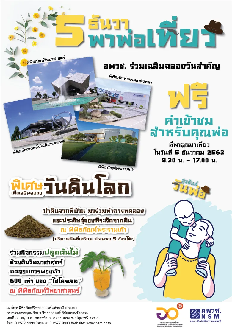 "5 ธันวาพาพ่อเที่ยว" อพวช. ชวนฉลองเทศกาล "วันพ่อแห่งชาติ" คุณลูกพาคุณพ่อเข้าชมพิพิธภัณฑ์ฟรี!