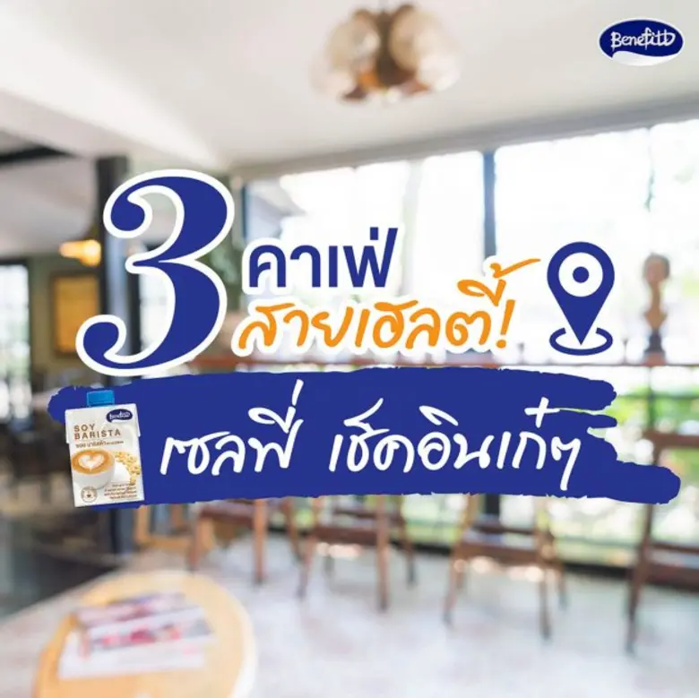 พาไปเช็คอิน 3 ร้านคาเฟ่ เอาใจสายเฮลตี้ ชิมเมนูเครื่องดื่มแสนอร่อย ดีต่อสุขภาพด้วย "นมถั่วเหลืองไม่ผสมนมผง Benefitt Soy Barista"