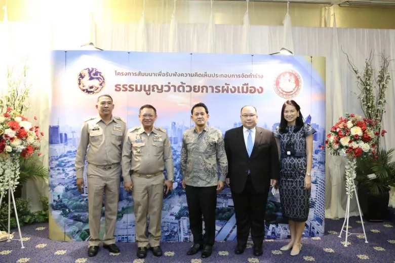 ยผ.เปิดรับฟังความคิดเห็น การจัดทำร่างธรรมนูญว่าด้วยการผังเมือง ครั้งที่ 7