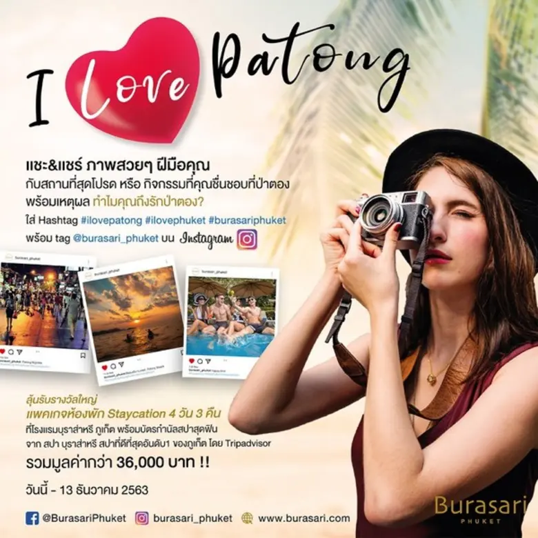 รร.บุราส่าหรี ภูเก็ต จัดแคมเปญ "I Love Patong" ชวนคุณแชะ-แชร์ภาพ ลุ้นรับฟรีแพกเกจ-ห้องพักและสปาสุดหรู