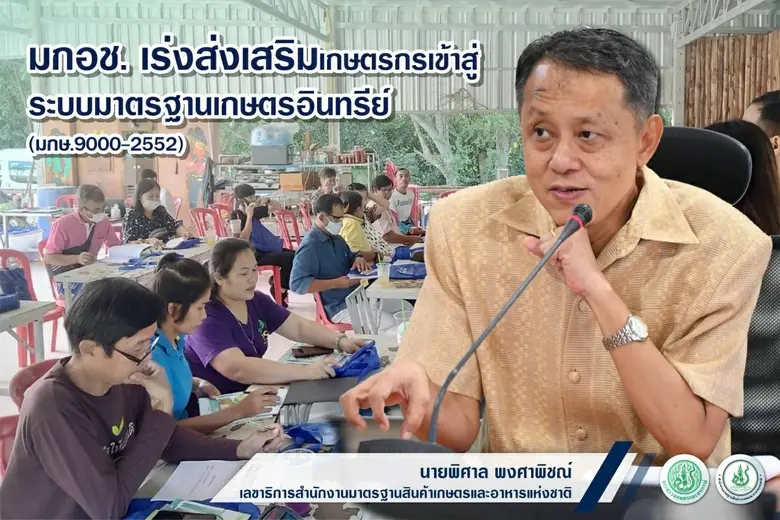สำนักงานมาตรฐานสินค้าเกษตรและอาหารแห่งชาติ (มกอช.) ...