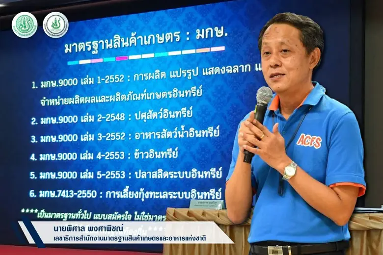 สำนักงานมาตรฐานสินค้าเกษตรและอาหารแห่งชาต...