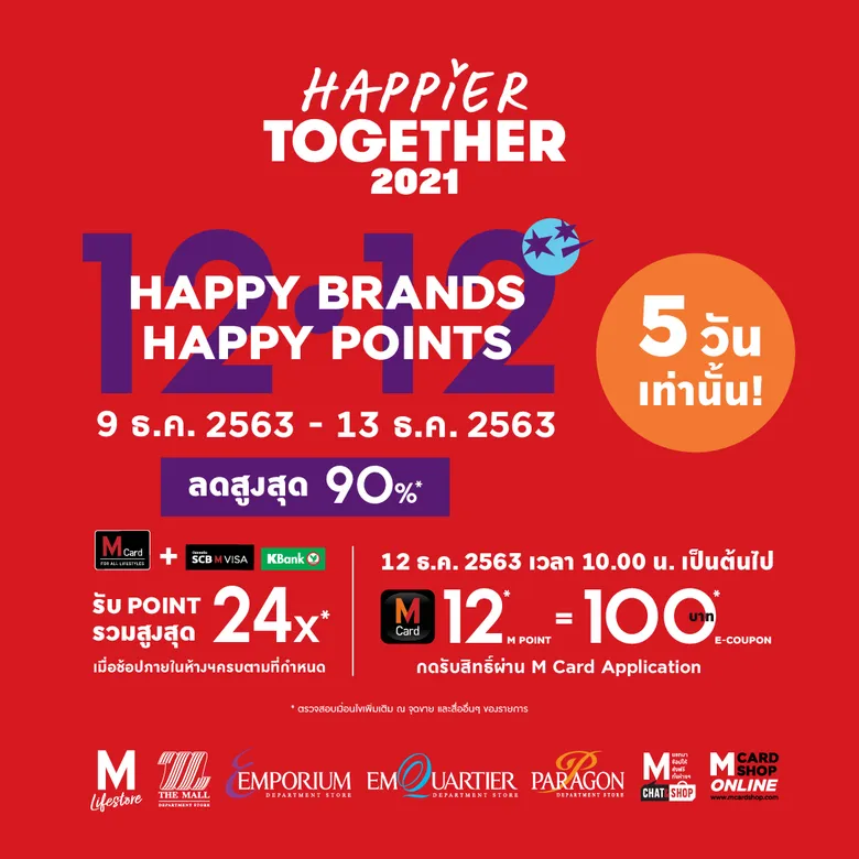 ห้างฯกลุ่มเดอะมอลล์ กรุ๊ป จัดโปรแรง!! มอบความพิเศษรับวันที่ 12 เดือน 12